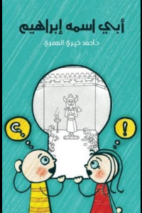 كتاب أبي اسمه إبراهيم | هل يولد السؤال قبل الإيمان؟